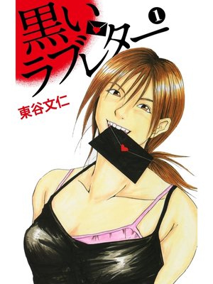 cover image of 黒いラブレター: １